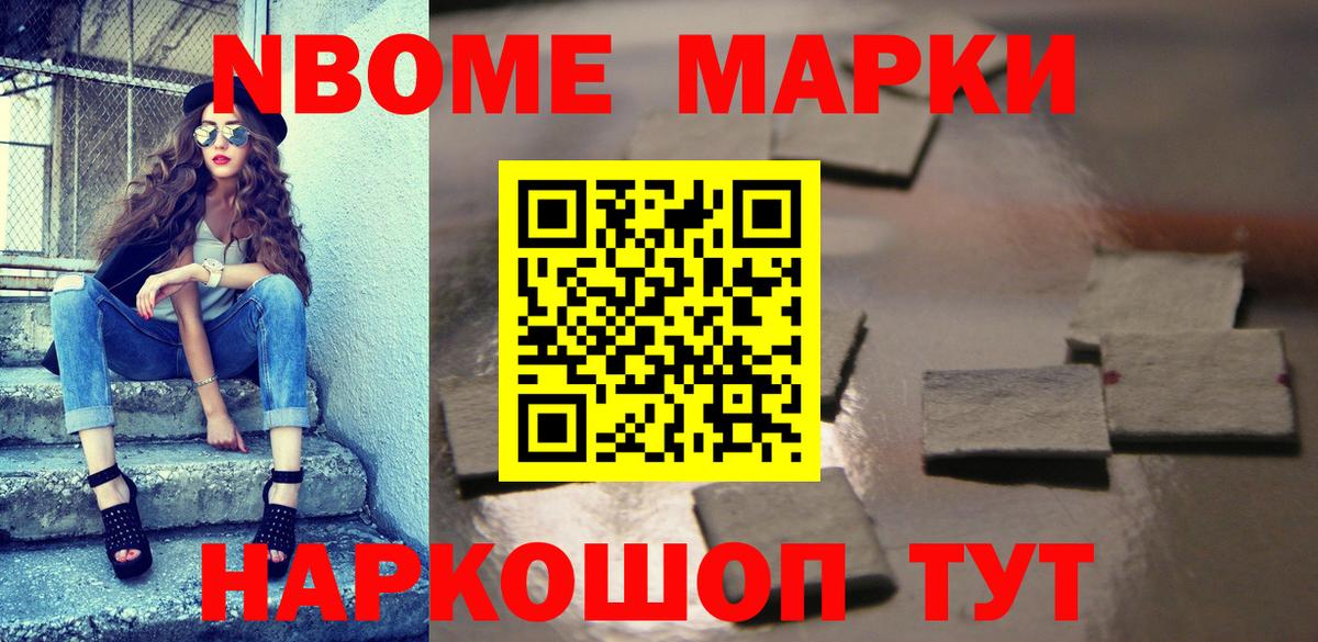 Марки NBOMe 1500мкг Кушва
